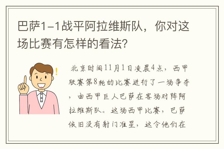 巴萨1-1战平阿拉维斯队,你对这场比赛有怎样的看法?