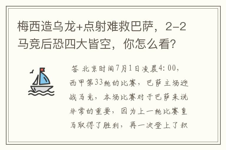 梅西造乌龙+点射难救巴萨，2-2马竞后恐四大皆空，你怎么看？