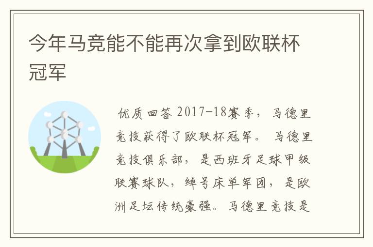 今年马竞能不能再次拿到欧联杯冠军