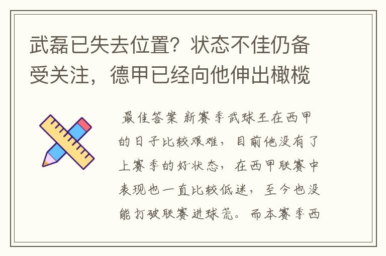 武磊已失去位置?状态不佳仍备受关注,德甲已经向他伸出橄榄枝