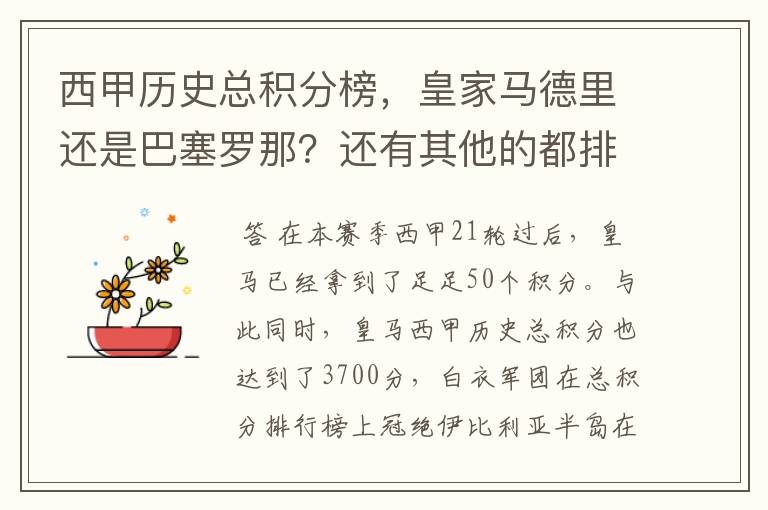 西甲历史总积分榜,皇家马德里还是巴塞罗那?还有其他的都排出来。
