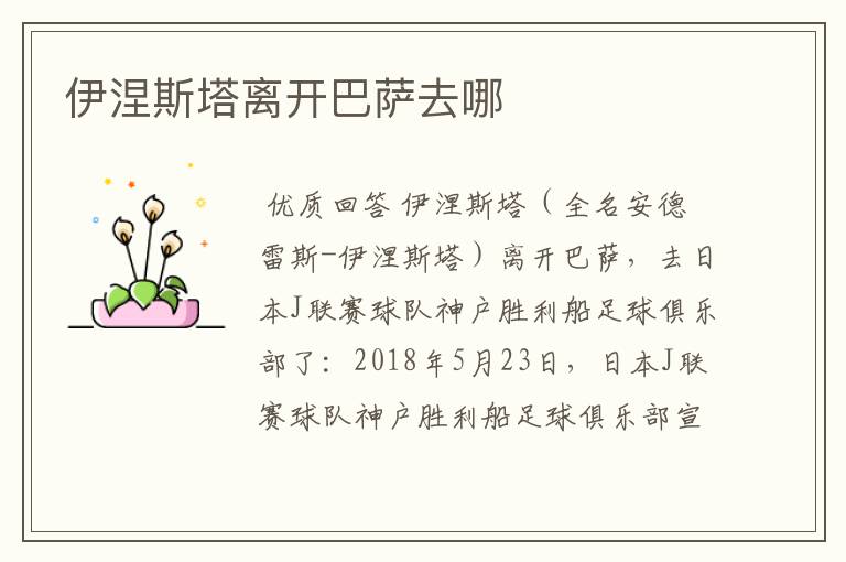 伊涅斯塔离开巴萨去哪