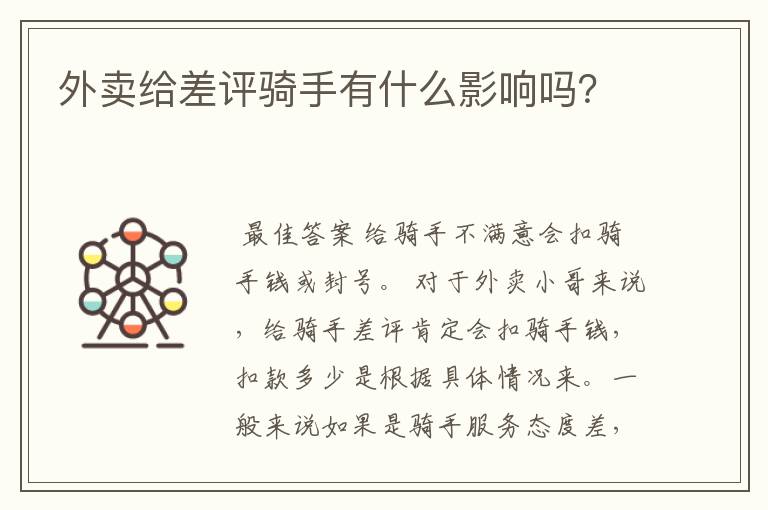 外卖给差评骑手有什么影响吗?
