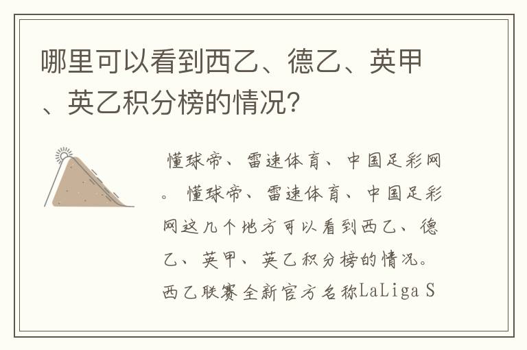 哪里可以看到西乙、德乙、英甲、英乙积分榜的情况?