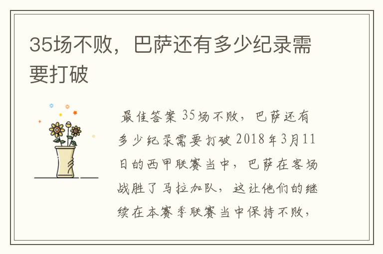 35场不败,巴萨还有多少纪录需要打破