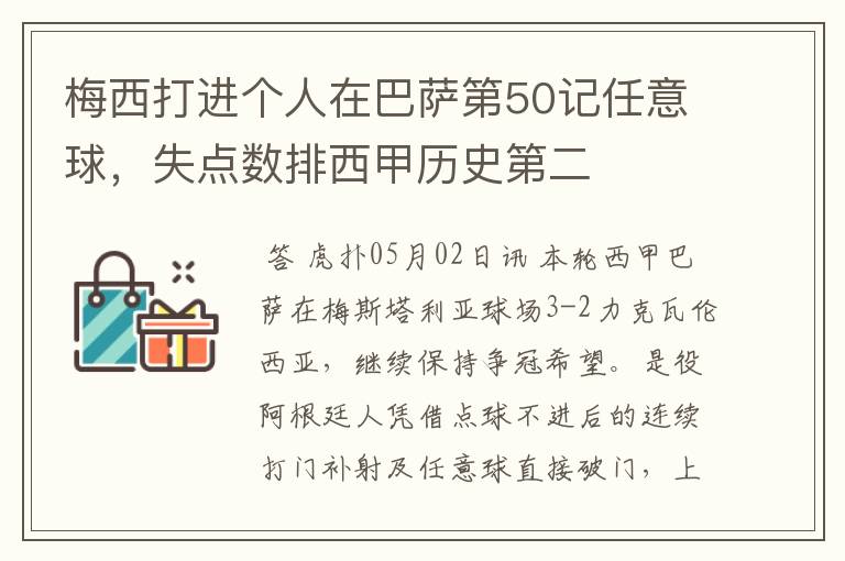 梅西打进个人在巴萨第50记任意球,失点数排西甲历史第二