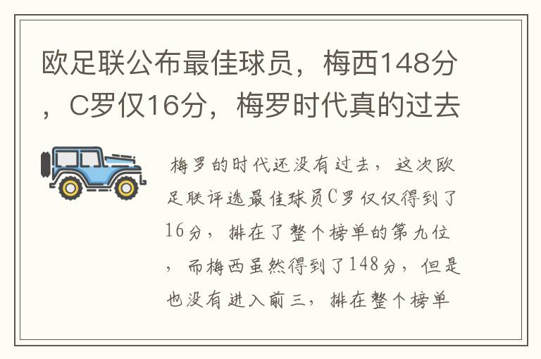 欧足联公布最佳球员,梅西148分,C罗仅16分,梅罗时代真的过去了吗?