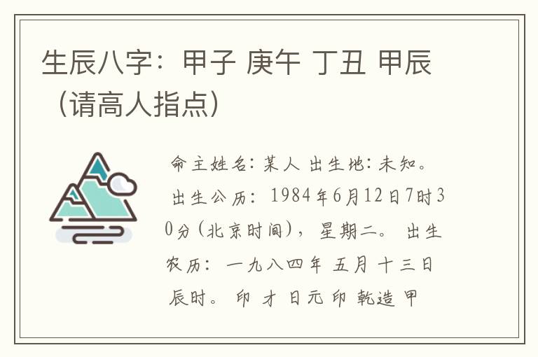 生辰八字:甲子 庚午 丁丑 甲辰(请高人指点)