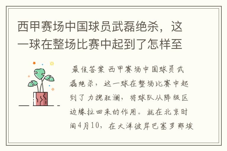 西甲赛场中国球员武磊绝杀,这一球在整场比赛中起到了怎样至关作用?