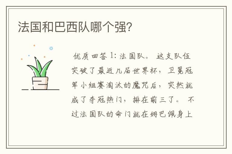 法国和巴西队哪个强?
