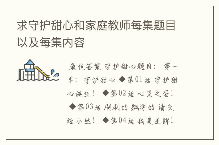 求守护甜心和家庭教师每集题目以及每集内容