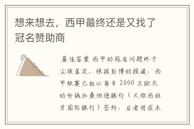 想来想去,西甲最终还是又找了冠名赞助商