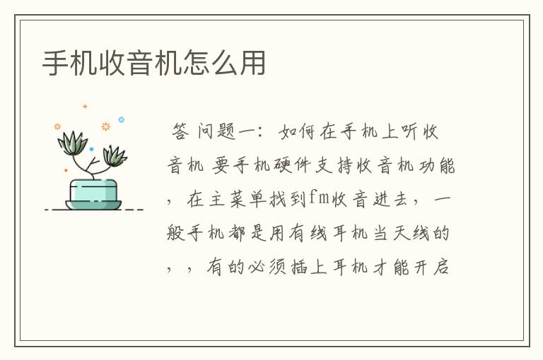 手机收音机怎么用