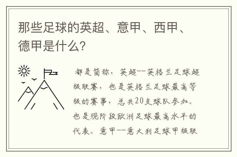 那些足球的英超、意甲、西甲、德甲是什么?