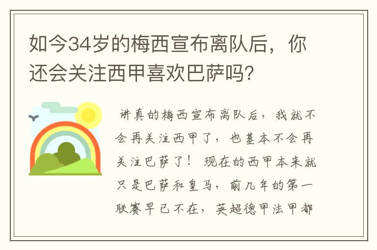 如今34岁的梅西宣布离队后,你还会关注西甲喜欢巴萨吗?