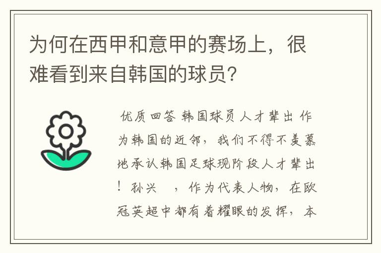 为何在西甲和意甲的赛场上,很难看到来自韩国的球员?