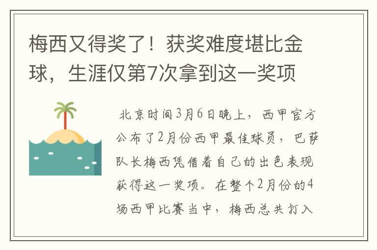 梅西又得奖了!获奖难度堪比金球,生涯仅第7次拿到这一奖项