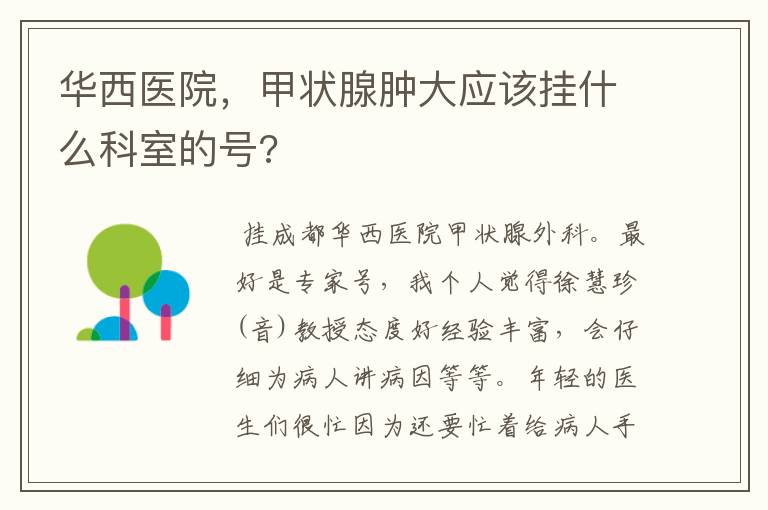 华西医院,甲状腺肿大应该挂什么科室的号?