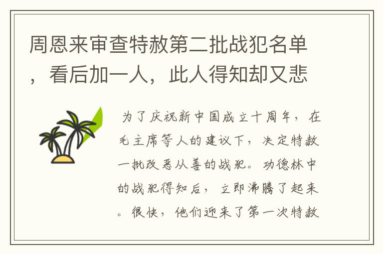 周恩来审查特赦第二批战犯名单,看后加一人,此人得知却又悲又喜