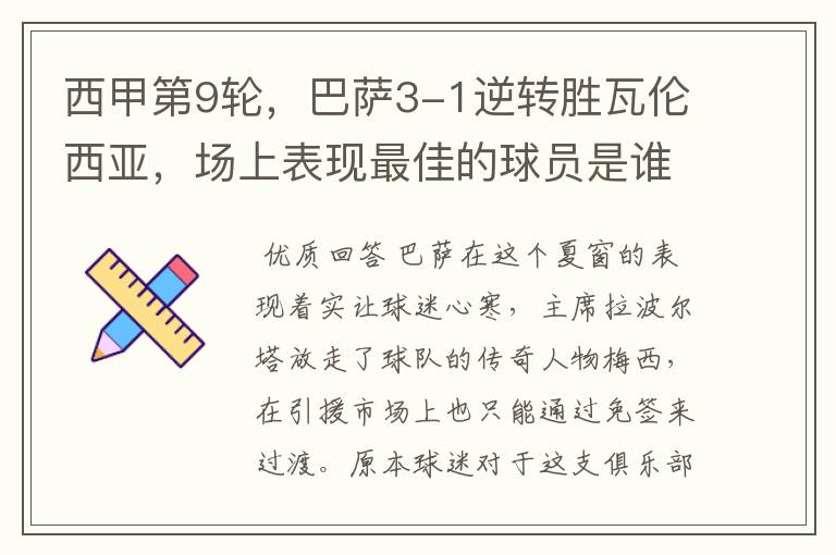 西甲第9轮，巴萨3-1逆转胜瓦伦西亚，场上表现最佳的球员是谁？