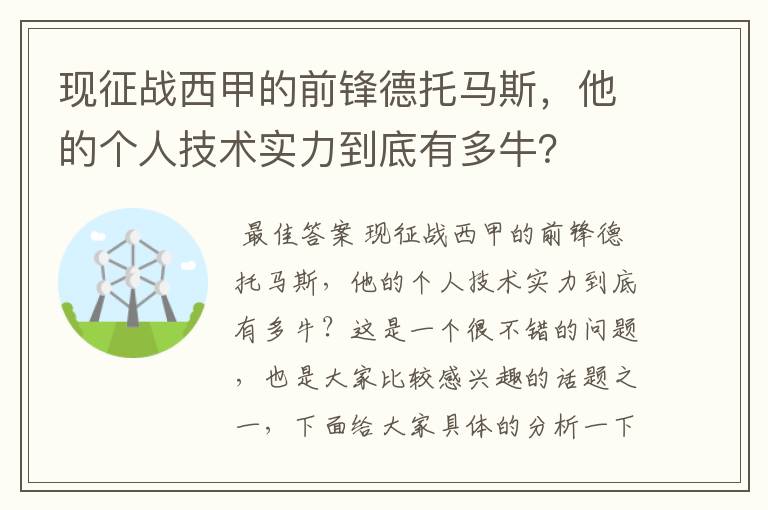 现征战西甲的前锋德托马斯,他的个人技术实力到底有多牛?