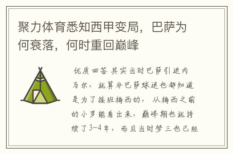 聚力体育悉知西甲变局,巴萨为何衰落,何时重回巅峰