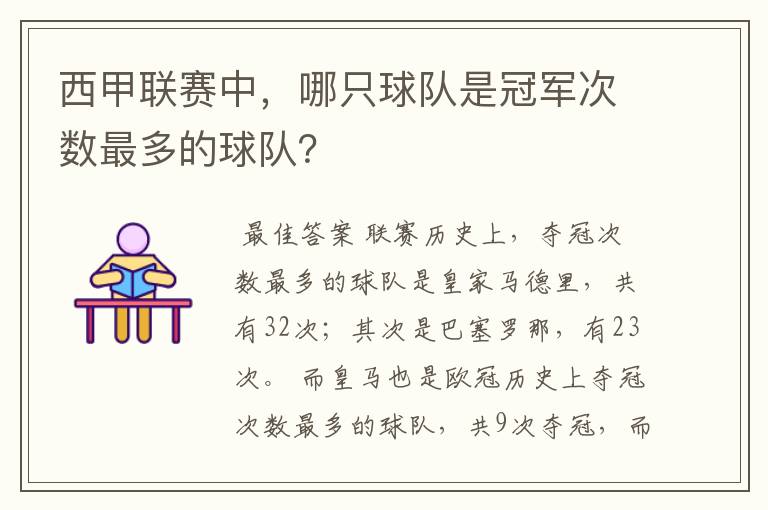 西甲联赛中,哪只球队是冠军次数最多的球队?