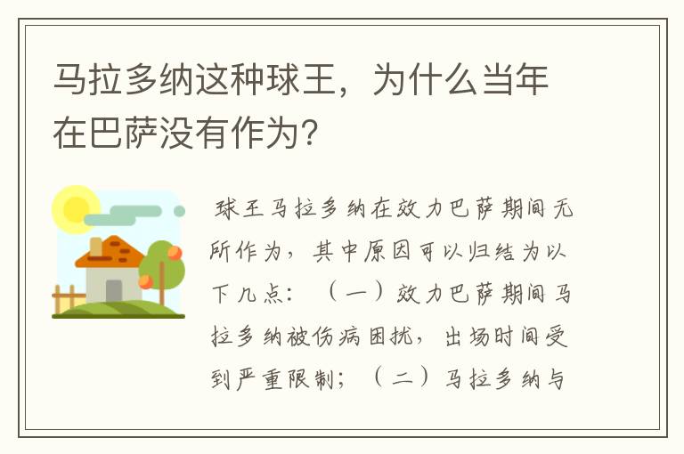 马拉多纳这种球王,为什么当年在巴萨没有作为?