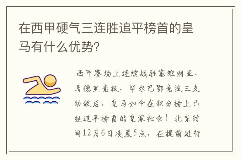 在西甲硬气三连胜追平榜首的皇马有什么优势?