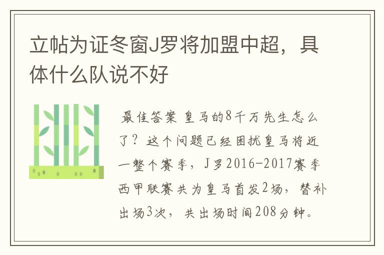 立帖为证冬窗J罗将加盟中超,具体什么队说不好
