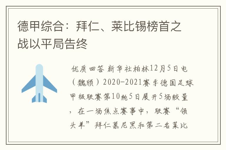 德甲综合:拜仁、莱比锡榜首之战以平局告终