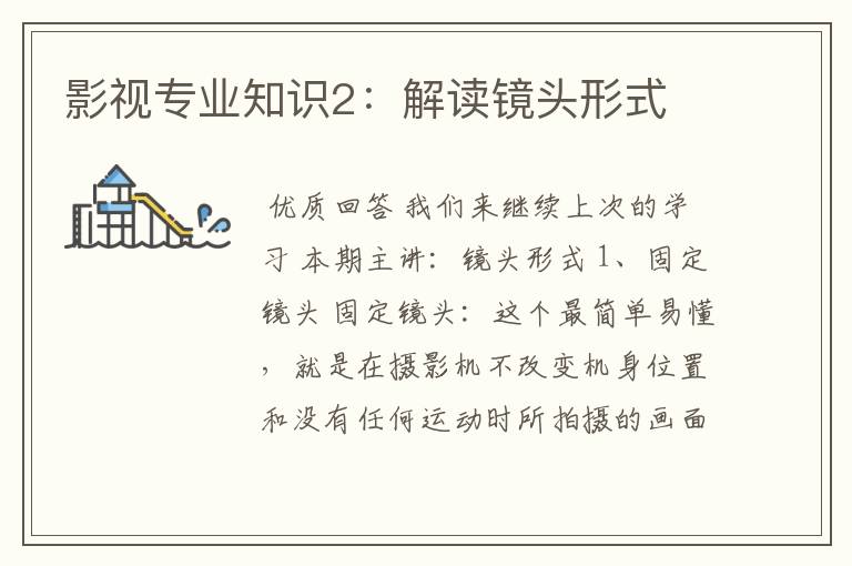 影视专业知识2:解读镜头形式