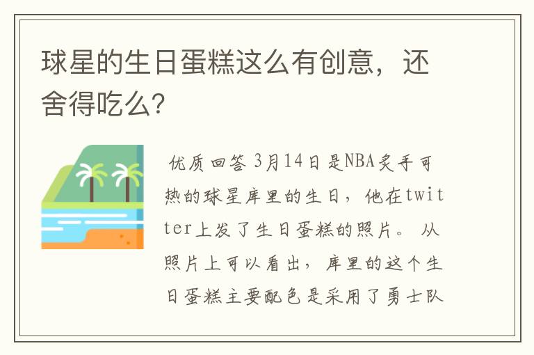 球星的生日蛋糕这么有创意,还舍得吃么?