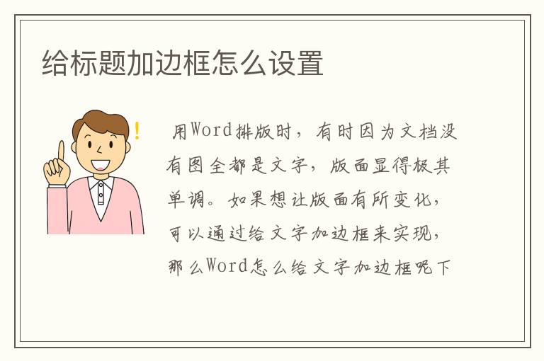 给标题加边框怎么设置