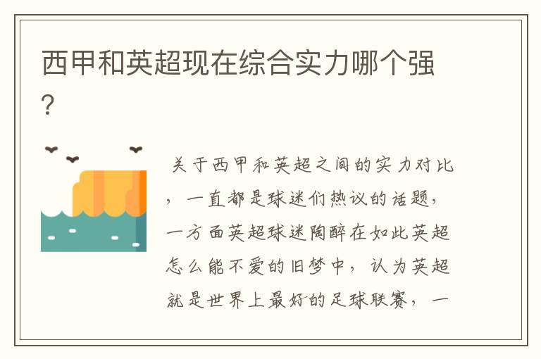 西甲和英超现在综合实力哪个强?