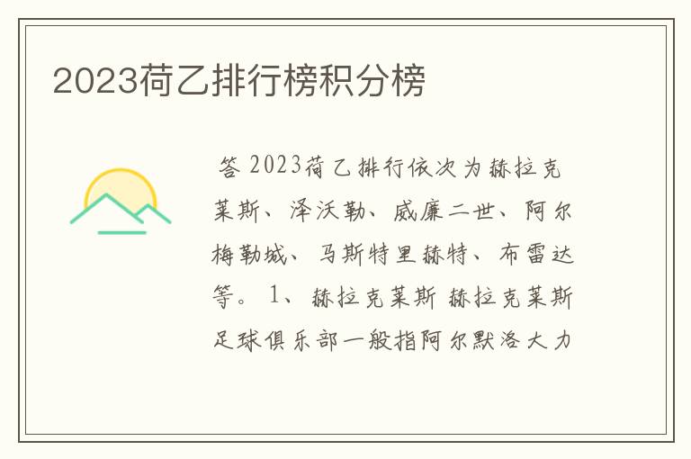 2023荷乙排行榜积分榜