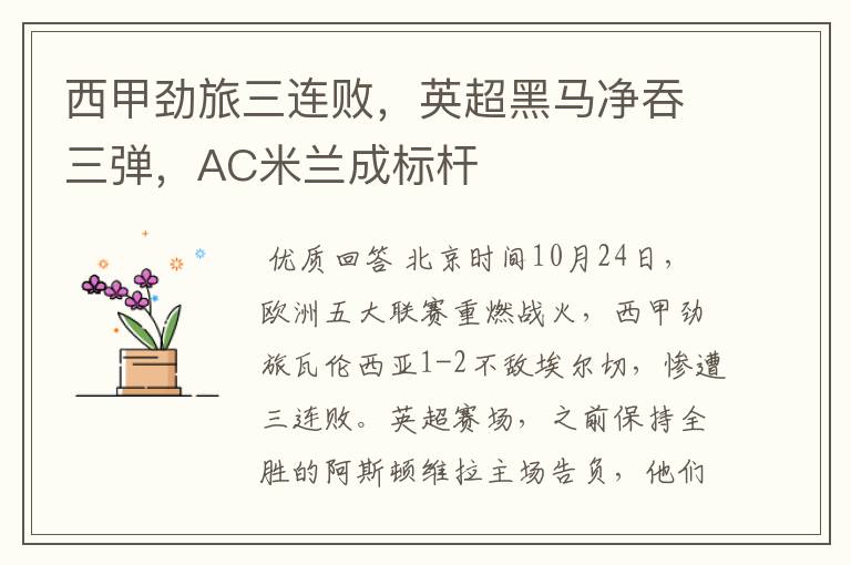 西甲劲旅三连败,英超黑马净吞三弹,AC米兰成标杆