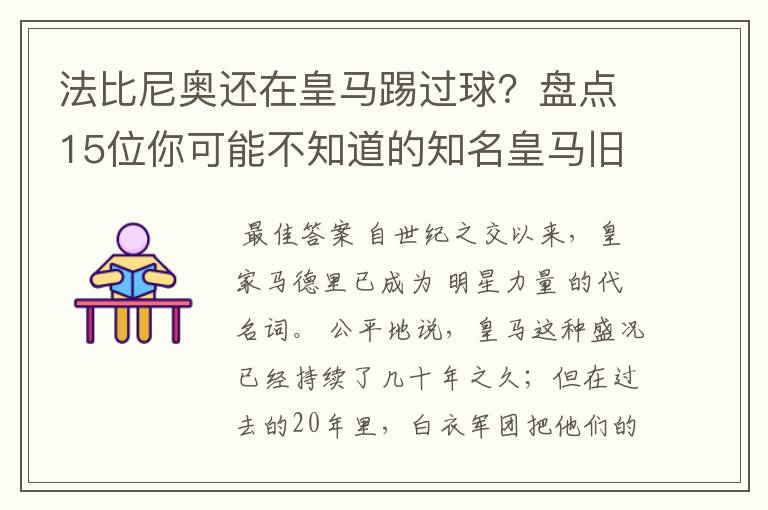 法比尼奥还在皇马踢过球?盘点15位你可能不知道的知名皇马旧将