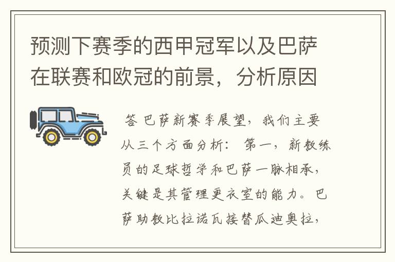 预测下赛季的西甲冠军以及巴萨在联赛和欧冠的前景,分析原因,骂街者必举报