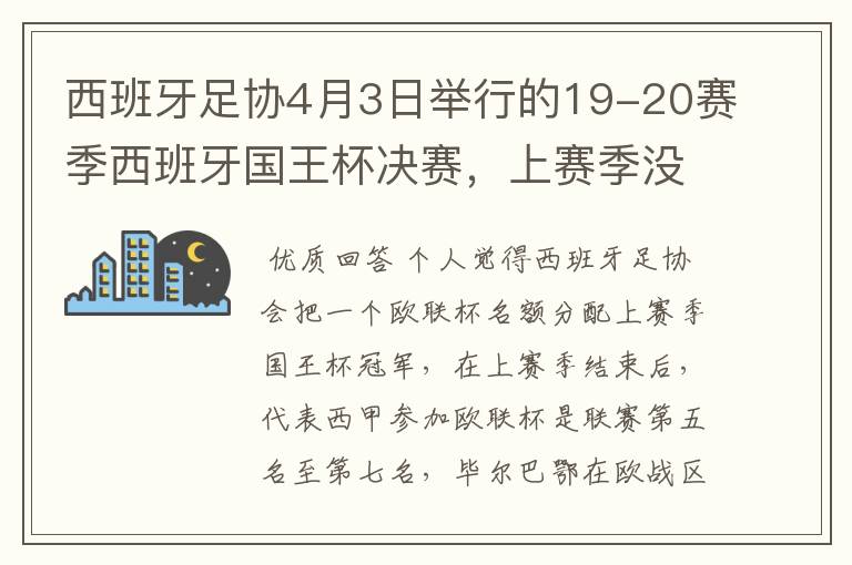 西班牙足协4月3日举行的19-20赛季西班牙国王杯决赛,上赛季没决出杯赛冠军,欧战名额怎么分配?