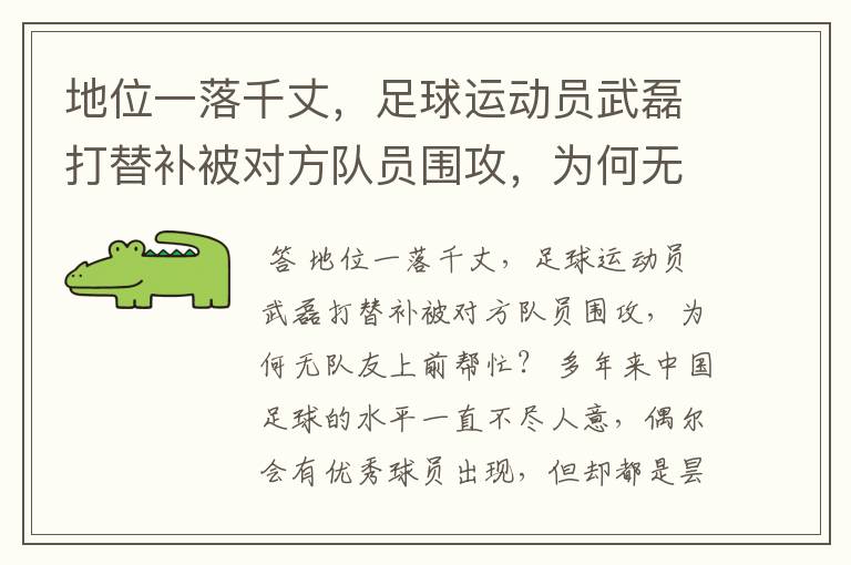 地位一落千丈,足球运动员武磊打替补被对方队员围攻,为何无队友上前帮忙?