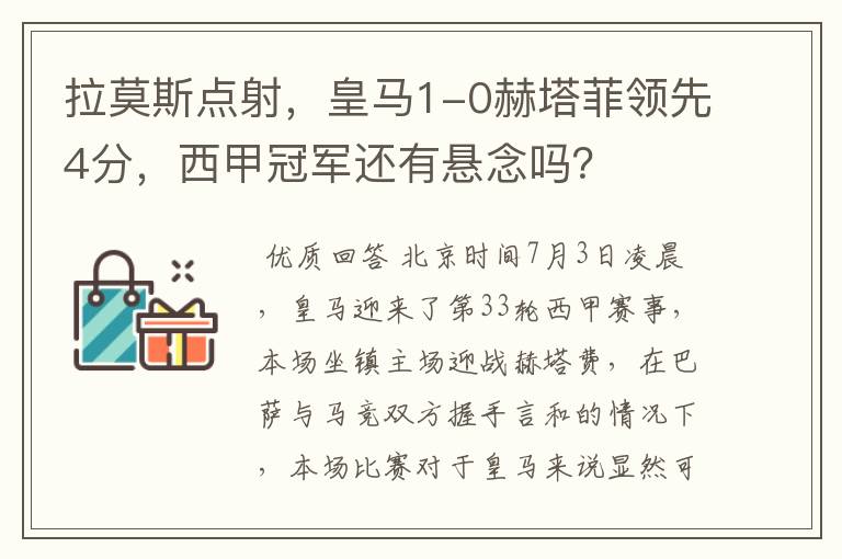 拉莫斯点射,皇马1-0赫塔菲领先4分,西甲冠军还有悬念吗?