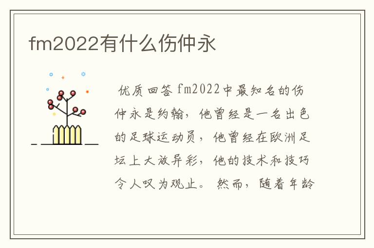 fm2022有什么伤仲永