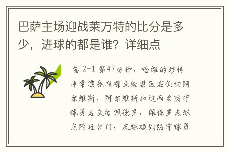 巴萨主场迎战莱万特的比分是多少,进球的都是谁?详细点