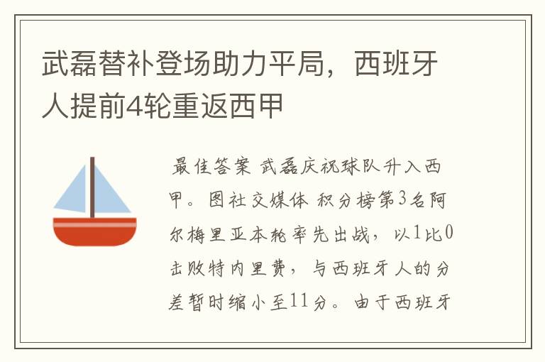 武磊替补登场助力平局,西班牙人提前4轮重返西甲