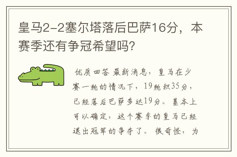 皇马2-2塞尔塔落后巴萨16分,本赛季还有争冠希望吗?