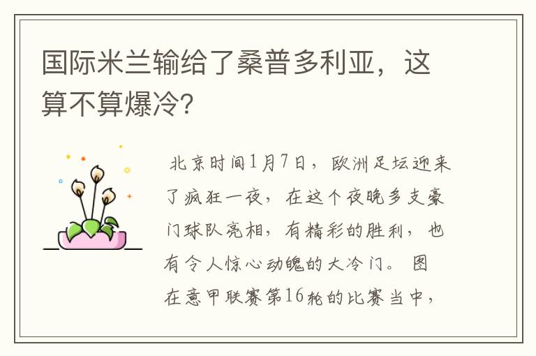 国际米兰输给了桑普多利亚,这算不算爆冷?