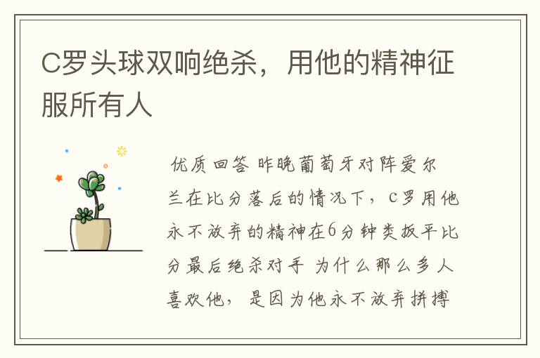 C罗头球双响绝杀,用他的精神征服所有人