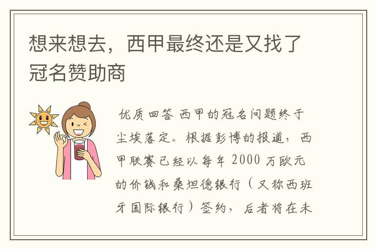 想来想去,西甲最终还是又找了冠名赞助商