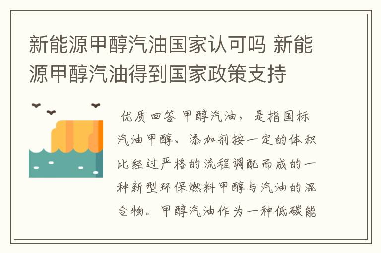 新能源甲醇汽油国家认可吗 新能源甲醇汽油得到国家政策支持
